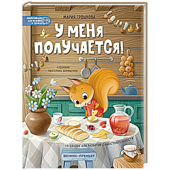 У меня получается! 10 сказок для развития самостоятельности