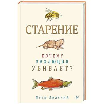 Старение: почему эволюция убивает?