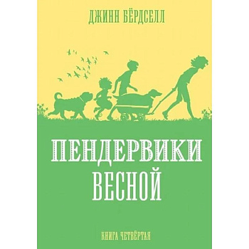 Пендервики весной.Кн.4 Пендервики весной.Кн.4