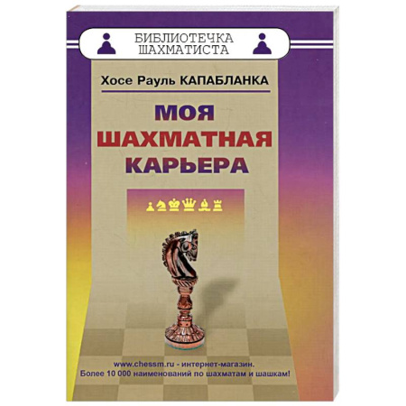 Шахматы. Шашки, книга Моя шахматная карьера купить по скидке