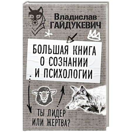 Психология личности, книга Большая книга о сознании и психологии: ты лидер или жертва? купить по скидке