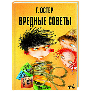 Вредные советы - 4 Вредные советы - 4