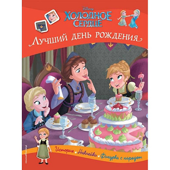 Холодное сердце. Лучший день рождения. История, игры, наклейки Холодное сердце. Лучший день рождения. История, игры, наклейки
