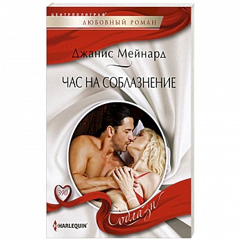 Час на соблазнение Час на соблазнение