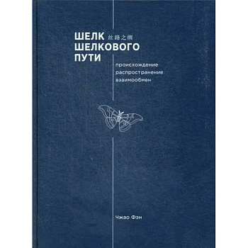 Шелк Шелкового пути. Происхождение, распространение, взаимообмен Шелк Шелкового пути. Происхождение, распространение, взаимообмен
