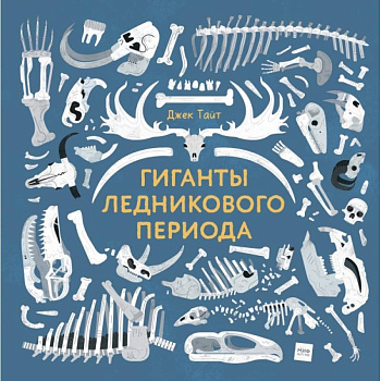 Гиганты ледникового периода Гиганты ледникового периода