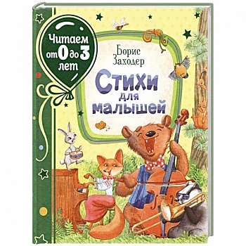 Стихи для малышей