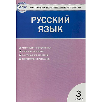 Русский язык. 3 класс. Контрольно-измерительные материалы. ФГОС