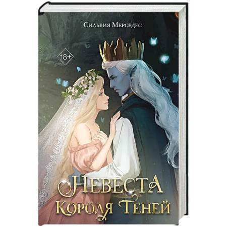 Фантастика, фэнтези, книга Невеста Короля Теней купить по скидке