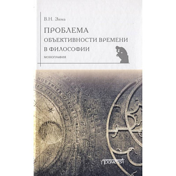 Проблема объективности времени в философии Проблема объективности времени в философии