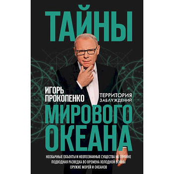 Тайны мирового океана Тайны мирового океана