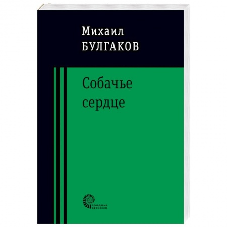 Русская классика, книга Собачье сердце купить по скидке