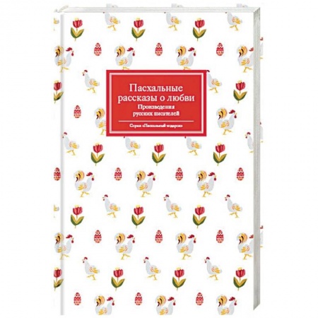 Русская классика, книга Пасхальные рассказы о любви. Произведения русских писателей купить по скидке