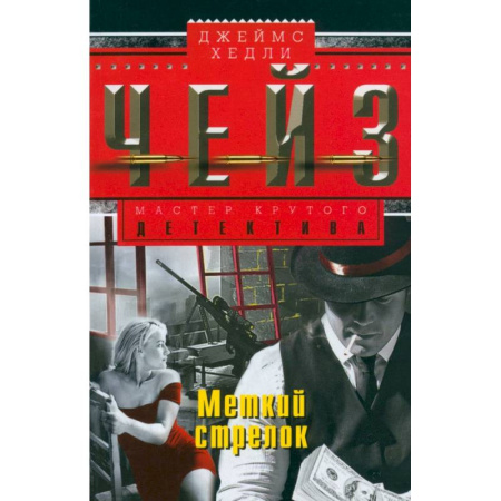 Зарубежный детектив, книга Меткий стрелок купить по скидке
