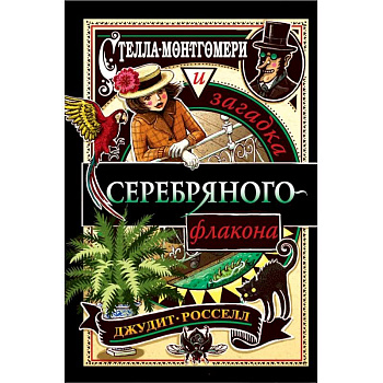 Стелла Монтгомери и загадка серебряного флакона (#1)