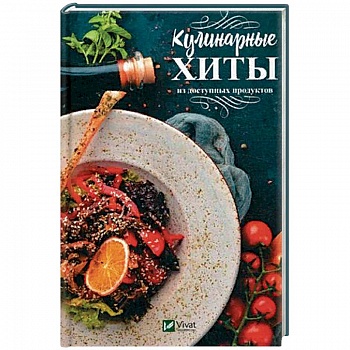 Кулинарные хиты из доступных продуктов Кулинарные хиты из доступных продуктов