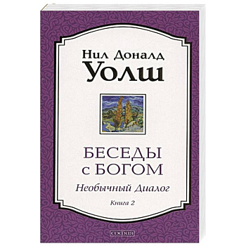 Беседы с Богом. Необычный Диалог. Книга 2. Беседы с Богом. Необычный Диалог. Книга 2.