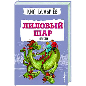 Лиловый шар. Повести Лиловый шар. Повести