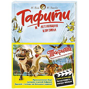 Тафити и летающая корзина