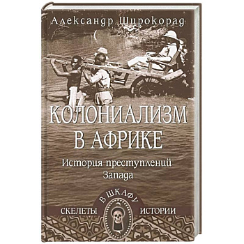 Колониализм в Африке. История преступлений Запада Колониализм в Африке. История преступлений Запада