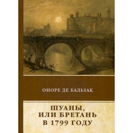 Зарубежная классика, книга Шуаны, или Бретань в 1799 году купить по скидке