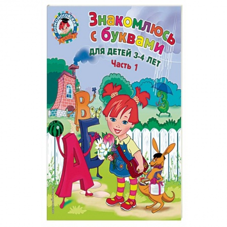 Общие работы по дошкольному обучению, книга Знакомлюсь с буквами. Для детей 3-4 лет. Часть 1 купить по скидке