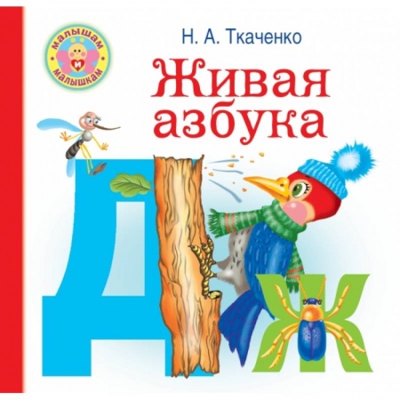 Книги для дошкольников (4-6 лет), книга Живая азбука купить по скидке