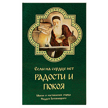 Если на сердце нет радости и покоя. Мысли и наставления старца Фаддея Витовницкого Если на сердце нет радости и покоя. Мысли и наставления старца Фаддея Витовницкого