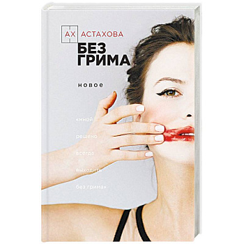 Без грима