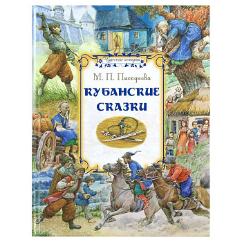 Кубанские сказки Кубанские сказки