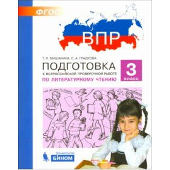 ВПР. Литературное чтение. 3 класс. Подготовка. ФГОС ВПР. Литературное чтение. 3 класс. Подготовка. ФГОС