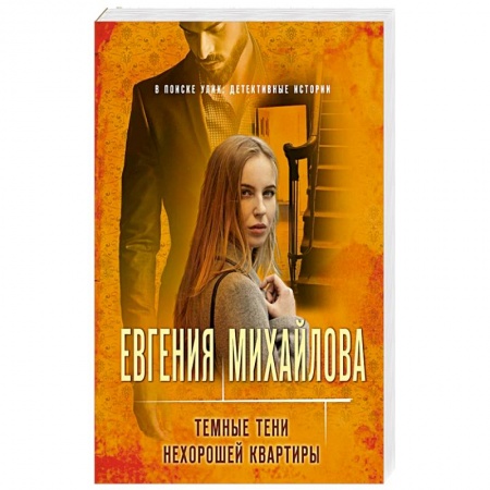 Отечественный женский детектив, книга Темные тени нехорошей квартиры купить по скидке