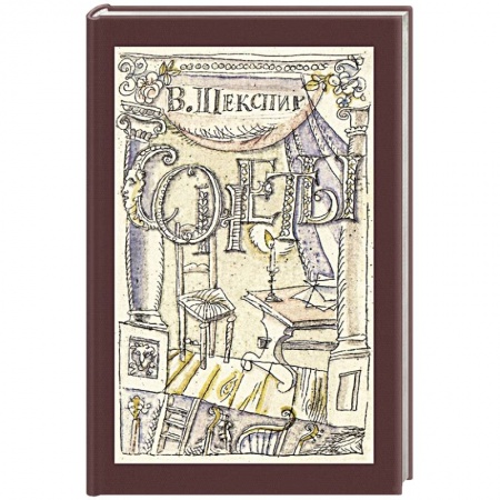 Зарубежная поэзия, книга Сонеты купить по скидке