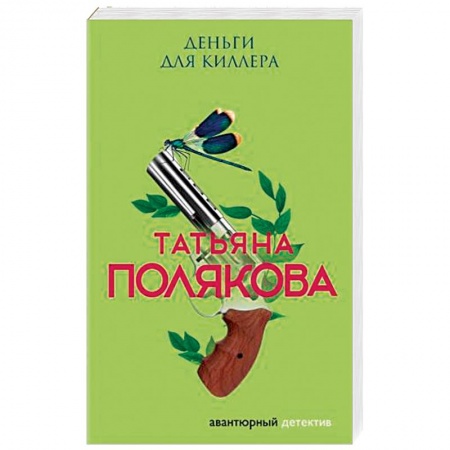 Отечественный женский детектив, книга Деньги для киллера купить по скидке
