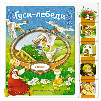 Гуси-лебеди Гуси-лебеди