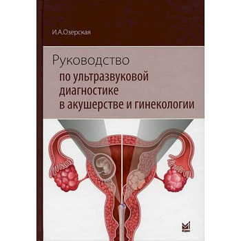 Руководство по ультразвуковой диагностике в акушерстве и гинекологии Руководство по ультразвуковой диагностике в акушерстве и гинекологии