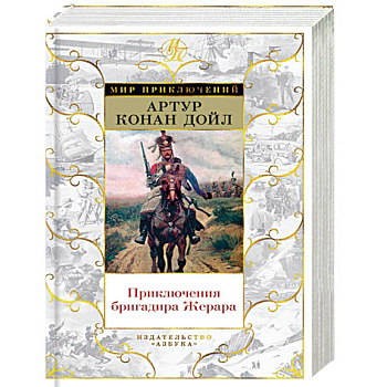 Приключения бригадира Жерара Приключения бригадира Жерара