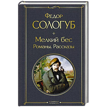 Мелкий бес. Романы. Рассказы