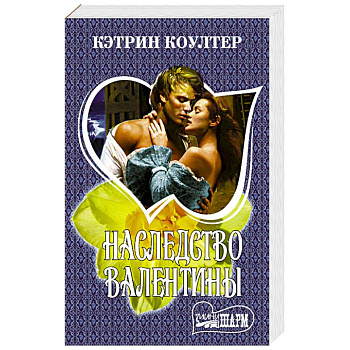 Наследство Валентины