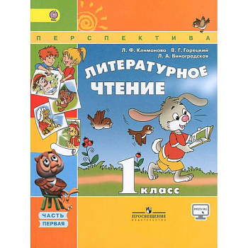 Литературное чтение. 1 класс. Учебник. В 2-х частях. Часть 1 Литературное чтение. 1 класс. Учебник. В 2-х частях. Часть 1