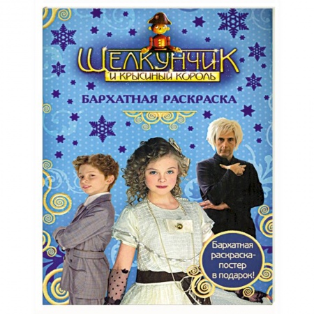 Книги, книга Щелкунчик и Крысиный Король. Бархатная раскраска купить по скидке