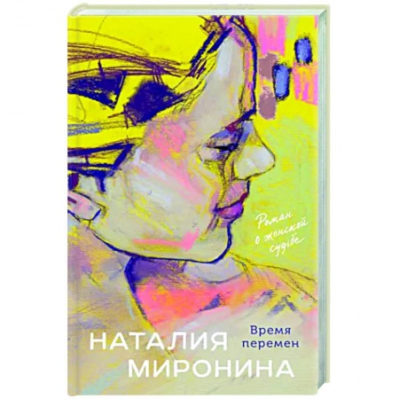 Отечественный любовный роман, книга Время перемен купить по скидке