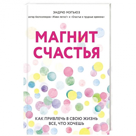 Практическая психология, книга Магнит счастья. Как привлечь в свою жизнь все, что хочешь купить по скидке