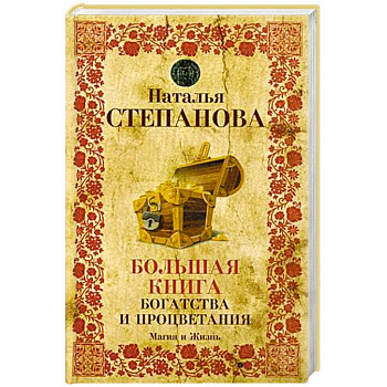 Большая книга богатства и процветания Большая книга богатства и процветания
