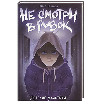 Не смотри в глазок Не смотри в глазок