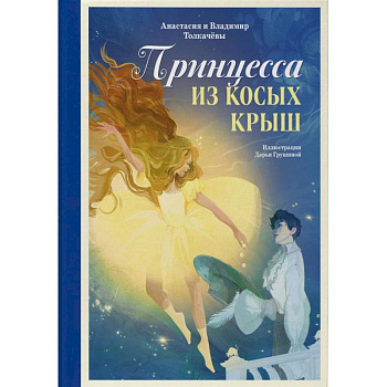 Принцесса из Косых Крыш Принцесса из Косых Крыш