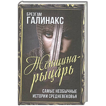Женщина-рыцарь. Самые необычные истории Средневековья Женщина-рыцарь. Самые необычные истории Средневековья