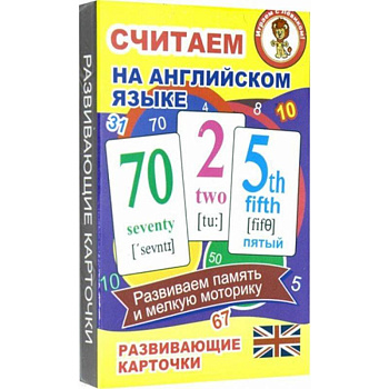 Считаем на анлийском языке. Развивающие карточки Считаем на анлийском языке. Развивающие карточки