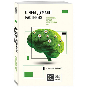 О чем думают растения О чем думают растения