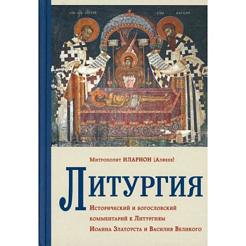 Литургия. Исторический и богословский комментарий к Литургиям Иоанна Златоуста и Василия Великого Литургия. Исторический и богословский комментарий к Литургиям Иоанна Златоуста и Василия Великого